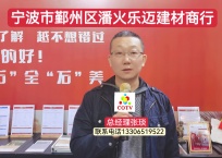 COTV全球直播-宁波市鄞州区乐迈建材商行专业批发来自比利时“乐迈石晶”系列地板墙板产品，防潮、防霉、健康环保，欢迎宁波地区客商前来采购洽谈！”