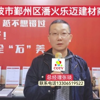 COTV全球直播-宁波市鄞州区乐迈建材商行专业批发来自比利时“乐迈石晶”系列地板墙板产品，防潮、防霉、健康环保，欢迎宁波地区客商前来采购洽谈！”