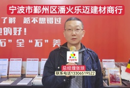 COTV全球直播-宁波市鄞州区乐迈建材商行专业批发来自比利时“乐迈石晶”系列地板墙板产品，防潮、防霉、健康环保，欢迎宁波地区客商前来采购洽谈！”