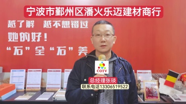 COTV全球直播-宁波市鄞州区乐迈建材商行专业批发来自比利时“乐迈石晶”系列地板墙板产品，防潮、防霉、健康环保，欢迎宁波地区客商前来采购洽谈！”