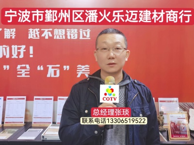 COTV全球直播-宁波市鄞州区乐迈建材商行专业批发来自比利时“乐迈石晶”系列地板墙板产品，防潮、防霉、健康环保，欢迎宁波地区客商前来采购洽谈！”