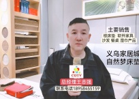 COTV全球直播-义乌国际家居城王志强家具店专业销售：自然梦系列床垫、偏爱系列家居、软床及沙发等产品，欢迎大家光临！