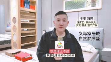 COTV全球直播-义乌国际家居城王志强家具店专业销售：自然梦系列床垫、偏爱系列家居、软床及沙发等产品，欢迎大家光临！