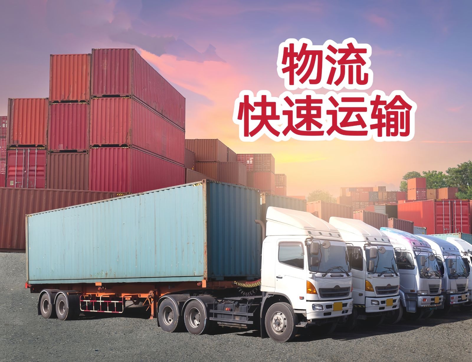 物流运输：永康安稳物流承接永康-湖北、江苏全境货物运输，欢迎广大货主联系我们