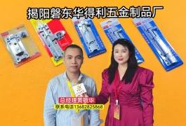 COTV全球直播-磐东华得利五金制品厂专业研发生产不锈钢自弹插销、不锈钢防盗插销、不锈钢双头插销、不锈钢铰链、不锈钢门吸、滑轨等五金配件产品，欢迎大家光临！