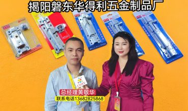 COTV全球直播-磐东华得利五金制品厂专业研发生产不锈钢自弹插销、不锈钢防盗插销、不锈钢双头插销、不锈钢铰链、不锈钢门吸、滑轨等五金配件产品，欢迎大家光临！
