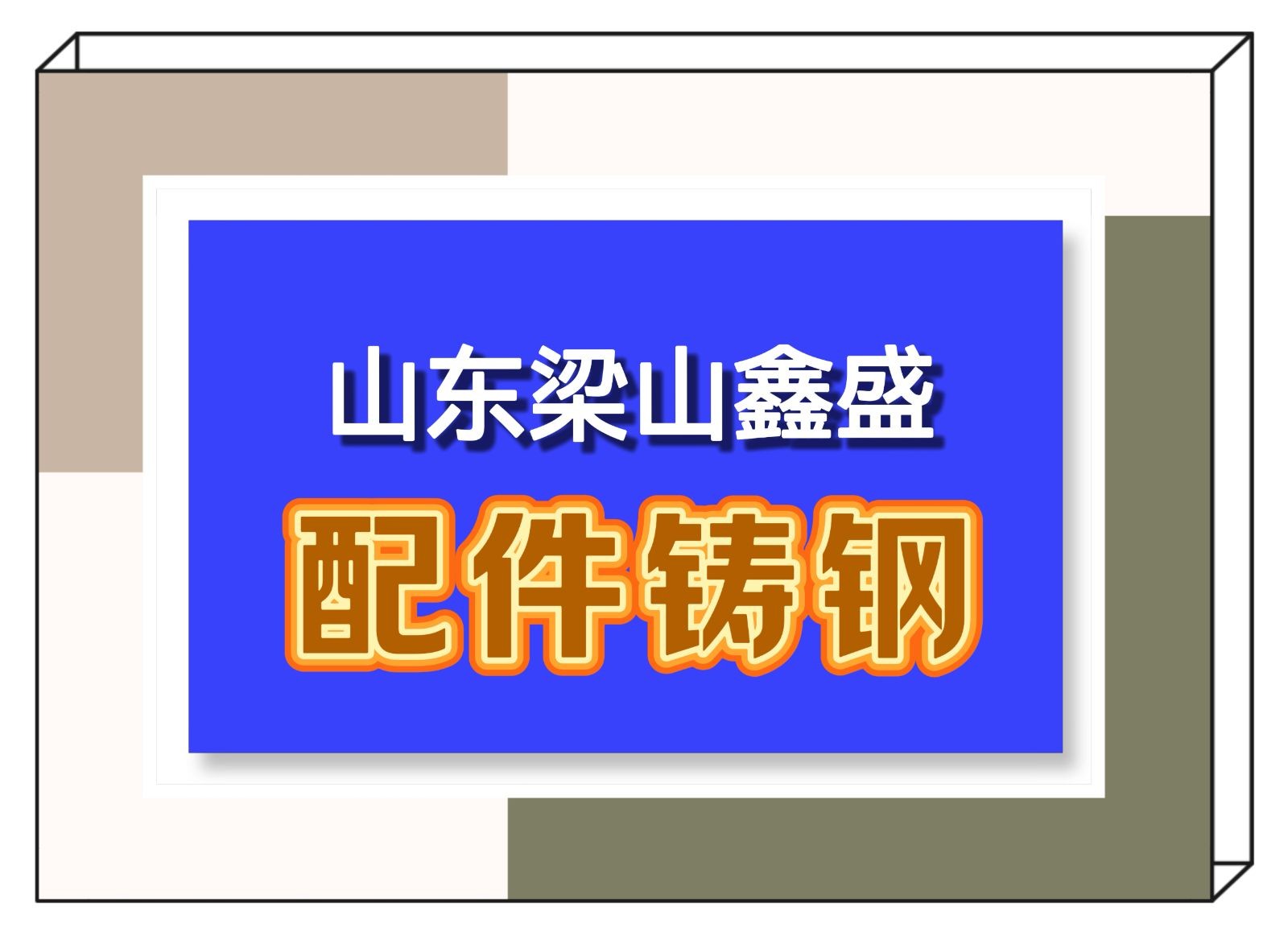 COTV全球直播-梁山盛威机械配件有限公司、梁山鑫盛配件铸钢厂采用先进覆膜沙生产工艺，生产铸钢产品，主要生产汽车挂件、农机配件，矿山配件，生产的材质包括碳钢、合金钢、高锰钢等铸钢产品，欢迎大家光临！