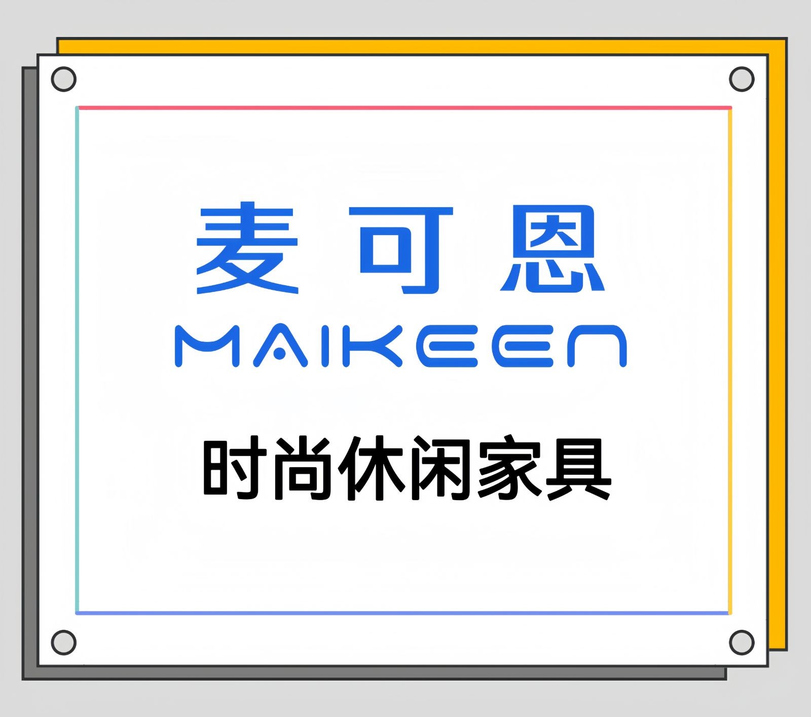 COTV全球直播-佛山市顺德区麦可恩家具厂专业设计研发生产简约时尚休闲椅系列产品，源头工厂，欢迎大家光临！