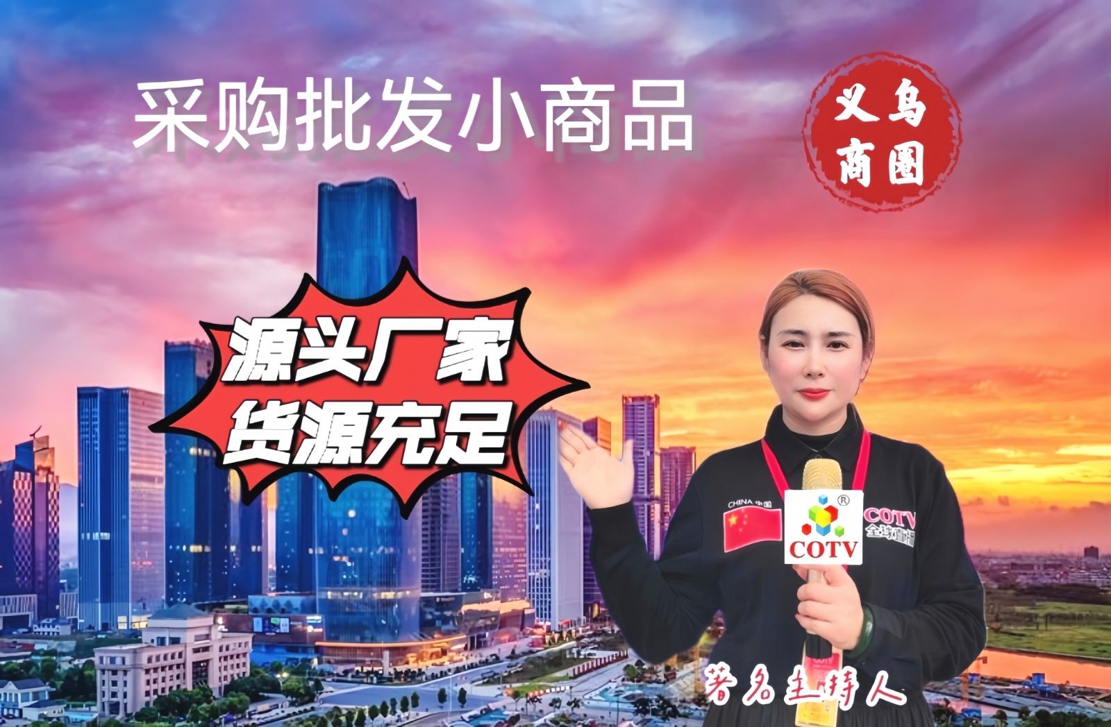 COTV全球直播- 全国各地企业商品批发供应链商圈，欢迎大家光临！