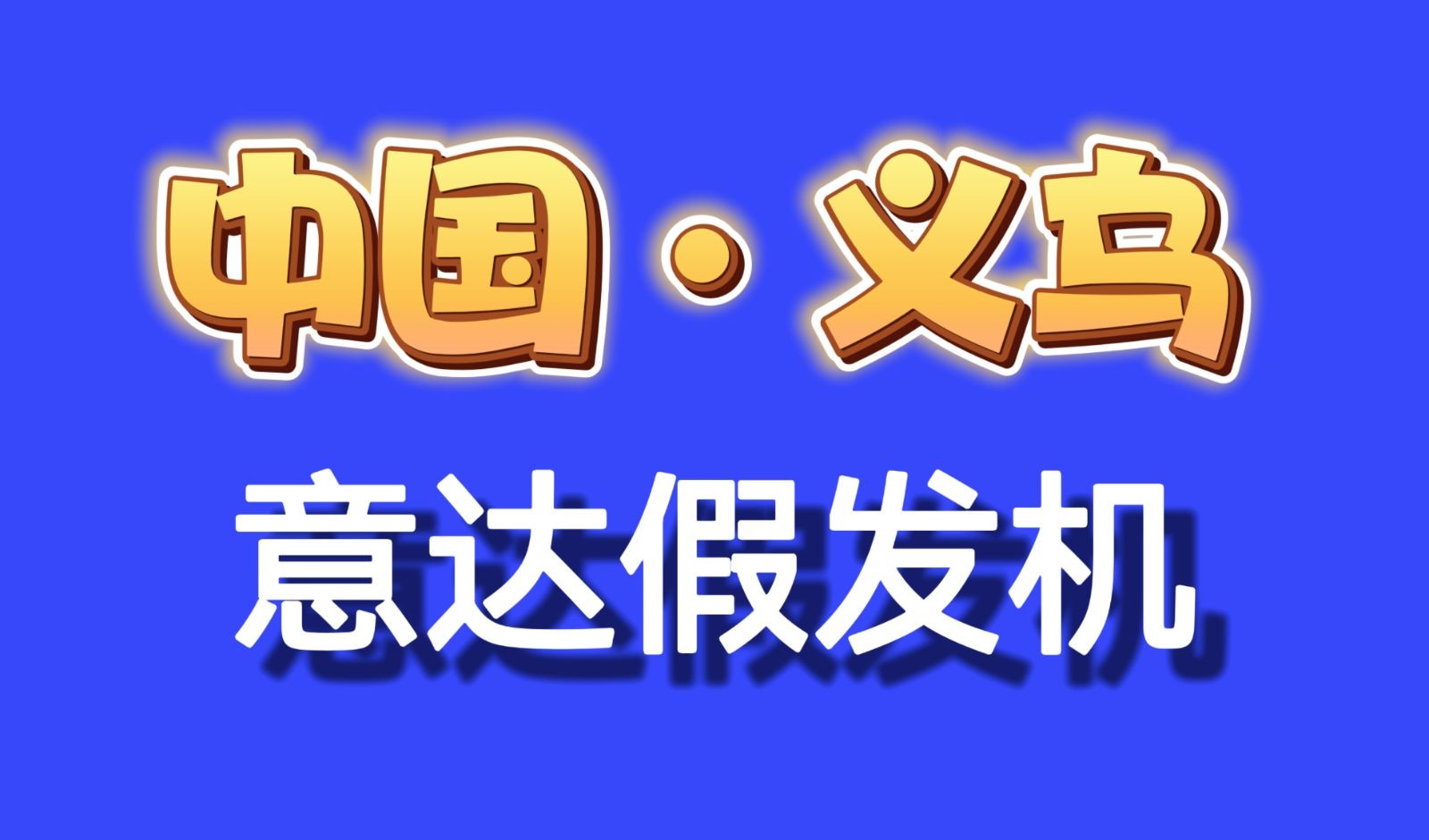 COTV全球直播-中国浙江•义乌市意达电子科技有限公司专注于非标自动化设备研发，生产倒发机及假发系列机械等产品，欢迎大家光临！