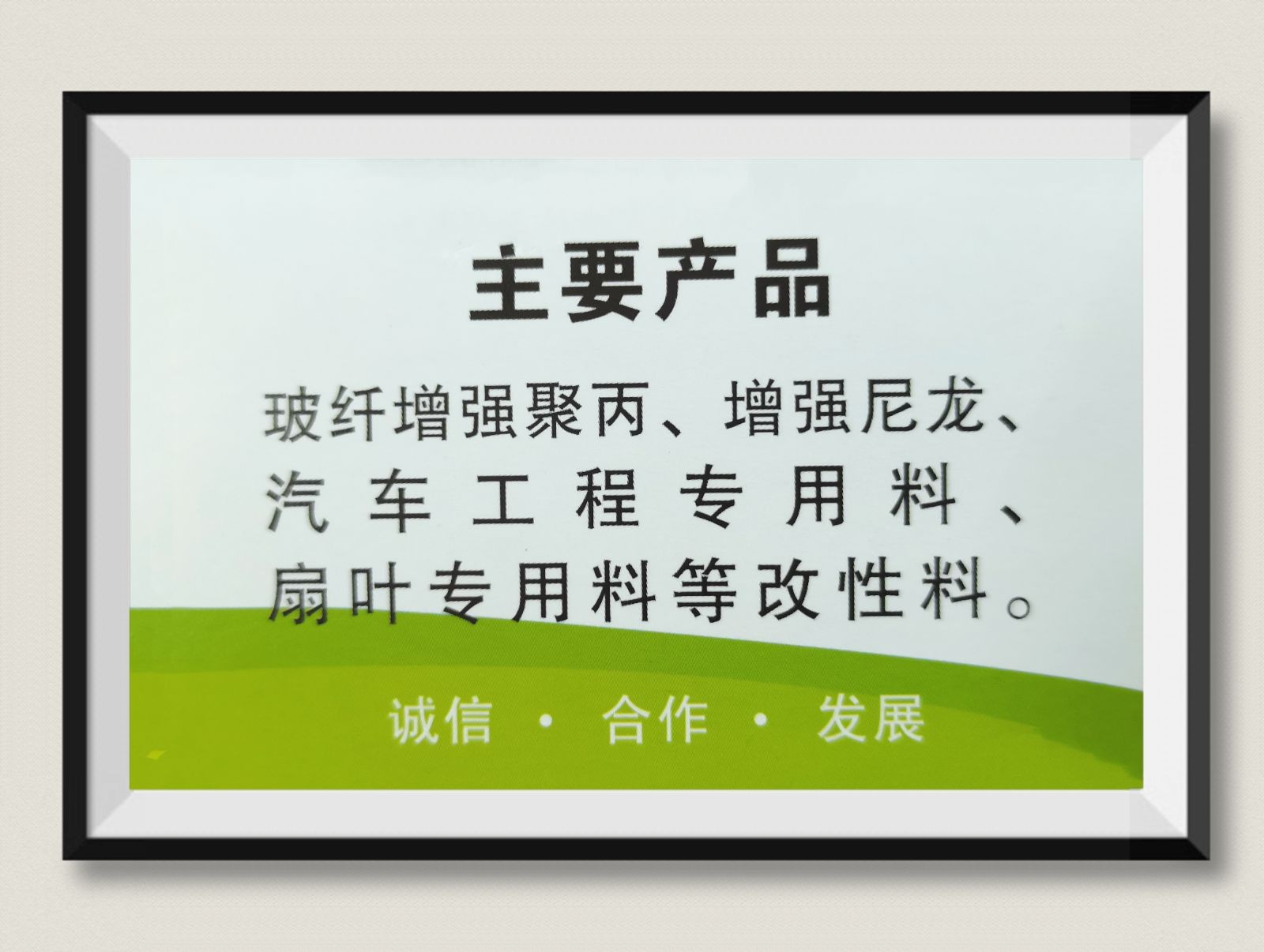 COTV全球直播-河北克拉苏新材料科技有限公司专业生产玻纤增强聚丙烯、增强尼龙、汽车零部件及汽车工程专用料、汽车扇叶专用料等改性料等产品，欢迎大家光临！