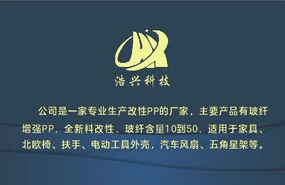 COTV全球直播-霸州浩兴塑料科技有限公司生产有玻纤增强PP、全新料改性、玻纤含量10到50，广泛应用于各种家具、北欧椅、扶手、电动工具外壳、汽车风扇、五角星架等产品领域，欢迎大家光临！