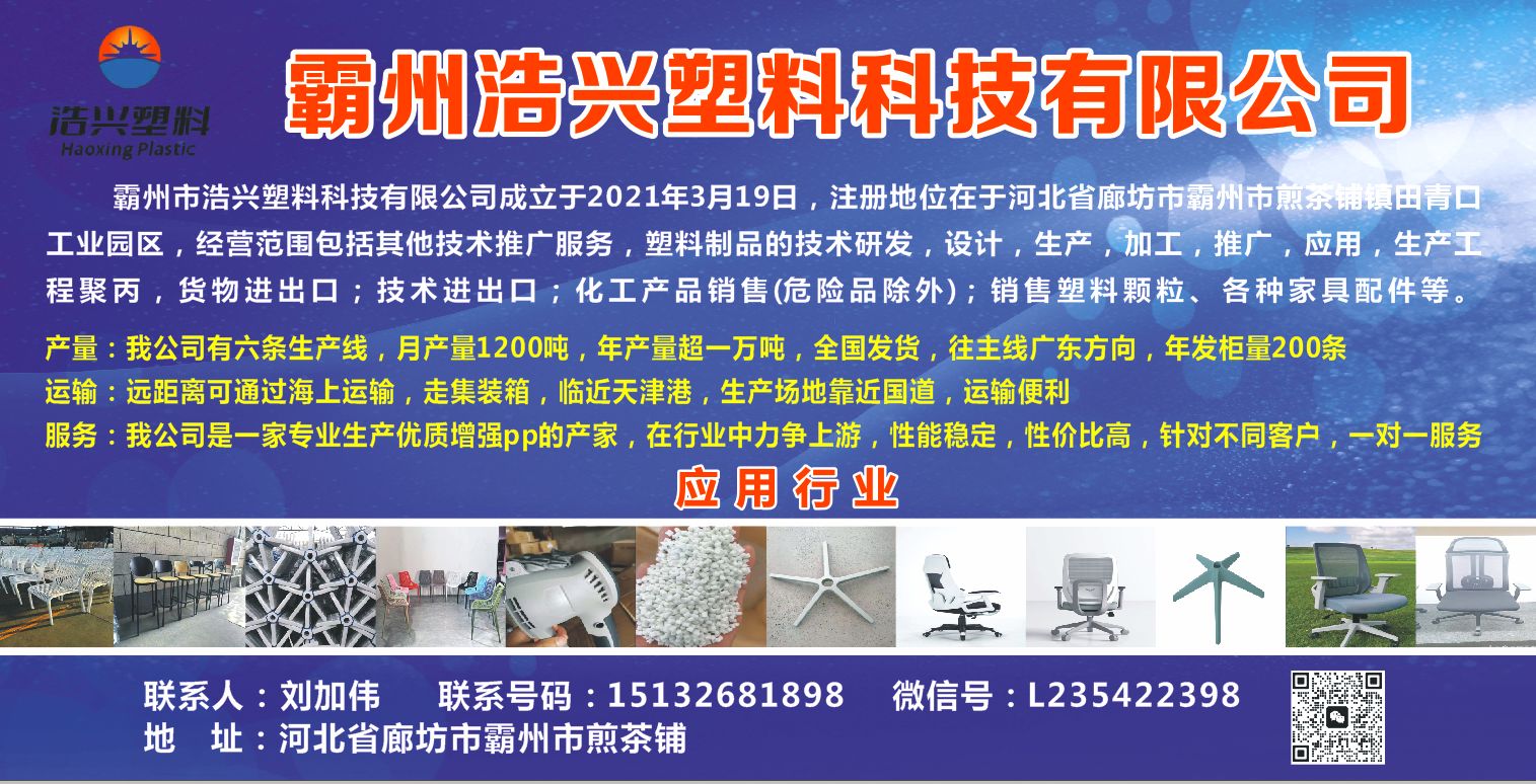 COTV全球直播-霸州浩兴塑料科技有限公司生产有玻纤增强PP、全新料改性、玻纤含量10到50，广泛应用于各种家具、北欧椅、扶手、电动工具外壳、汽车风扇、五角星架等产品领域，欢迎大家光临！