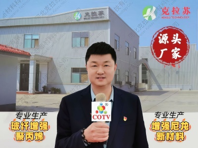 COTV全球直播-河北克拉苏新材料科技有限公司专业生产玻纤增强聚丙烯、增强尼龙、汽车零部件及汽车工程专用料、汽车扇叶专用料等改性料等产品，欢迎大家光临！