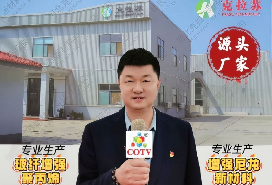 COTV全球直播-河北克拉苏新材料科技有限公司专业生产玻纤增强聚丙烯、增强尼龙、汽车零部件及汽车工程专用料、汽车扇叶专用料等改性料等产品，欢迎大家光临！