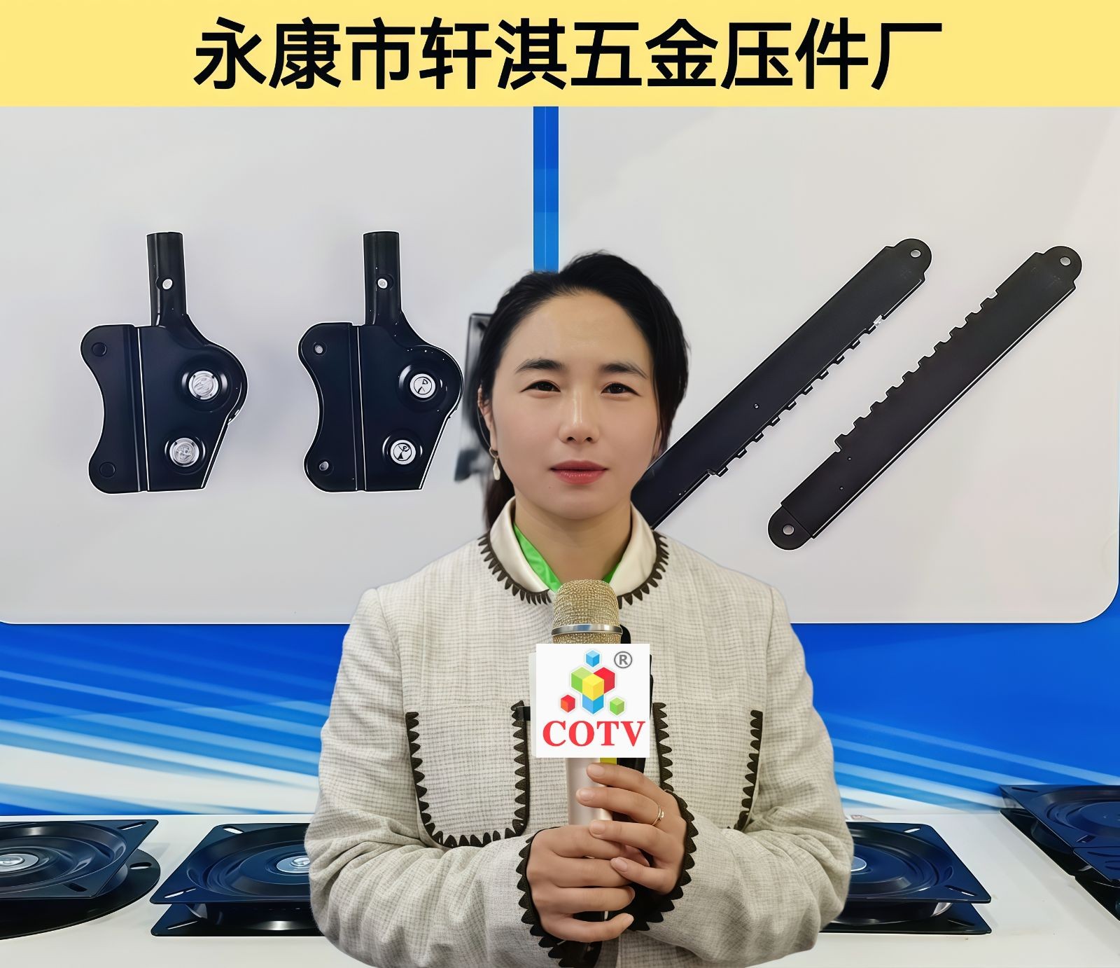 COTV全球直播-永康市轩淇五金压件厂专业生产椅子关节扣及五金冲压件等产品，欢迎大家光临！