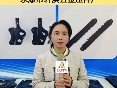 COTV全球直播-永康市轩淇五金压件厂专业生产椅子关节扣及五金冲压件等产品，欢迎大家光临！