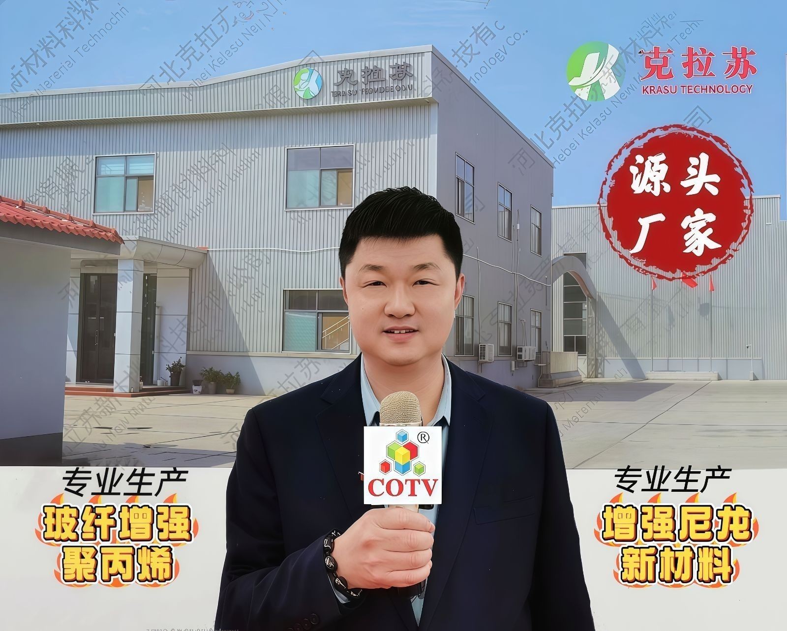 COTV全球直播-平乡县克拉苏塑料制品有限公司专业生产玻纤增强聚丙烯、增强尼龙、汽车零部件及汽车工程专用料、汽车扇叶专用料等改性料等产品，欢迎大家光临！