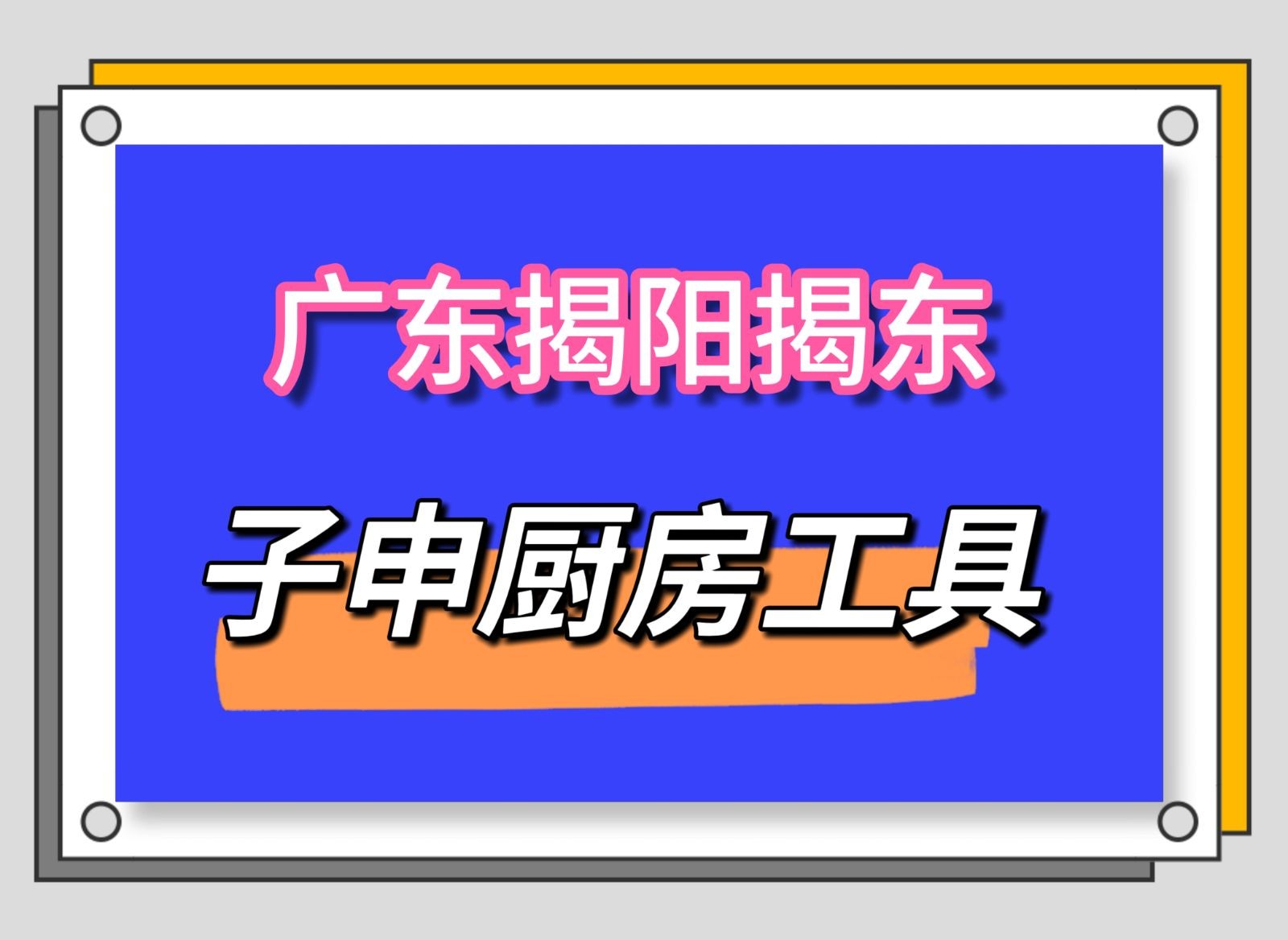 COTV全球直播-揭阳市揭东区磐东子申金属制品厂专业生产各种厨房小工具等产品，欢迎大家光临！