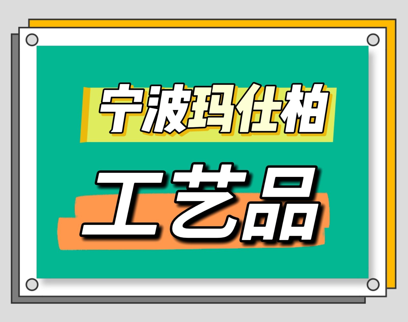 COTV全球直播-宁波玛仕柏工艺品有限公司专业生产各种仿真花卉、仿真植物、家居摆件等工艺作品，设计时尚、造型逼真、款式多样，源头厂家，欢迎大家光临！