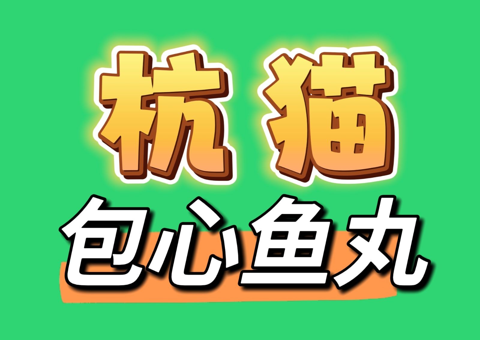 COTV全球直播-杭州千岛湖杭猫农业开发有限公司专业开发生产千岛湖包心鱼丸、鲜肉鱼丸等鱼类深加工食品，产品多样、鲜美可口、营养丰富，欢迎大家光临！