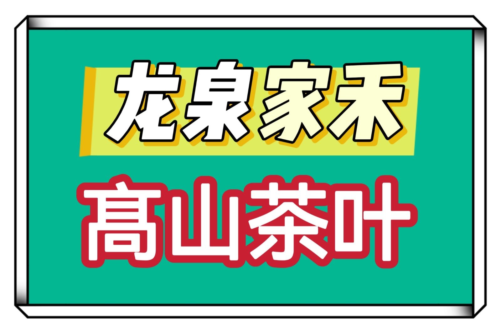 COTV全球直播-龙泉市家禾家庭农场专业生产各种绿茶、红茶、白茶、高山绿茶、柑桔，桔子，橙子，私房茶叶等高山茶叶，欢迎大家光临！