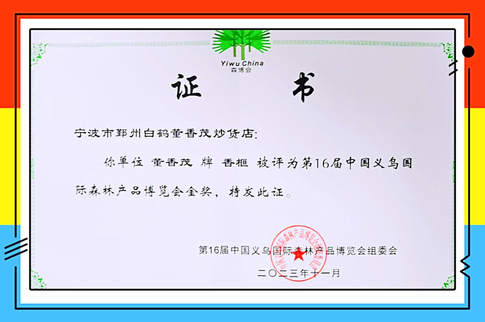 COTV全球直播-宁波市鄞州五乡董香茂食品店专业生产各类非物质文化遗产的炒花生、小京生、炒年糕片、爆米花、香瓜子、手工农家鸡蛋卷等炒货食品，品种多、入口脆、味道美，欢迎大家光临！