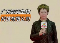 COTV全球直播-广东龄美生物科技有限公司专业从事抗衰美容护肤系列产品和服务，不打针、不填充、不溶脂、不光电、不徒手、美丽健康，欢迎大家光临！