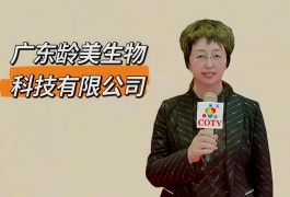 COTV全球直播-广东龄美生物科技有限公司专业从事抗衰美容护肤系列产品和服务，不打针、不填充、不溶脂、不光电、不徒手、美丽健康，欢迎大家光临！