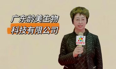 COTV全球直播-广东龄美生物科技有限公司专业从事抗衰美容护肤系列产品和服务，不打针、不填充、不溶脂、不光电、不徒手、美丽健康，欢迎大家光临！