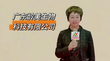 COTV全球直播-广东龄美生物科技有限公司专业从事抗衰美容护肤系列产品和服务，不打针、不填充、不溶脂、不光电、不徒手、美丽健康，欢迎大家光临！