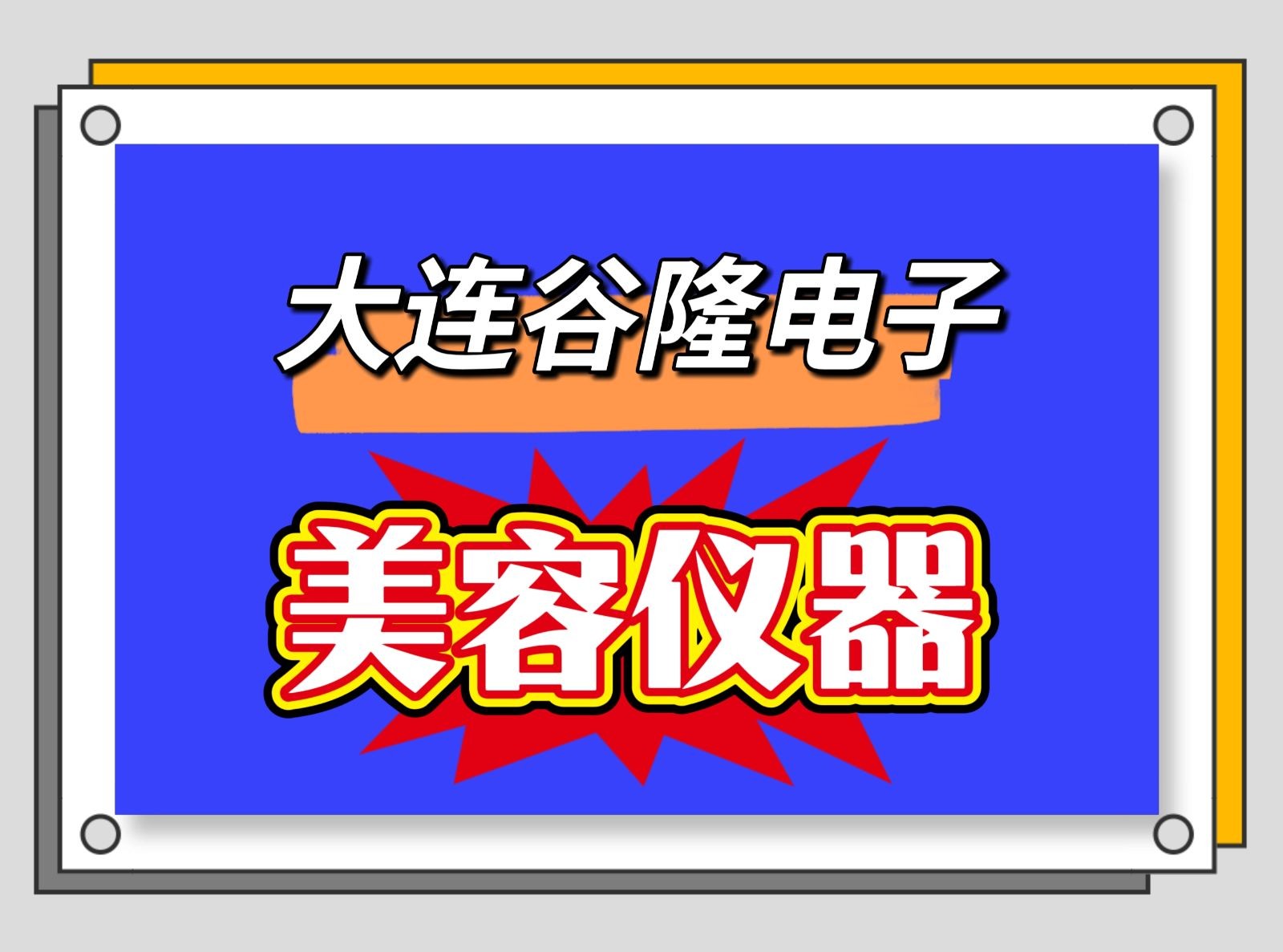 COTV全球直播-大连谷隆电子有限公司专业研发生产美业用NDl无创深导仪等美容仪器系列产品，制造精良、使用方便，欢迎大家光临！