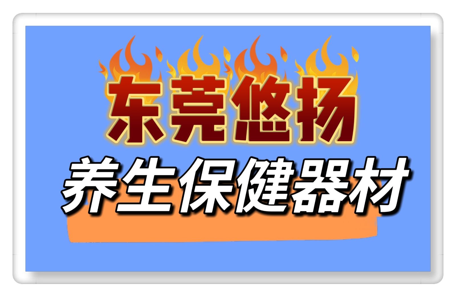 COTV全球直播-东莞悠扬健康产业发展有限公司专业从事私密保养仪、减脂仪、头疗仪等辅助养生健康仪器设备，是家庭和出行时的健康养生的常用工具，欢迎大家光临！