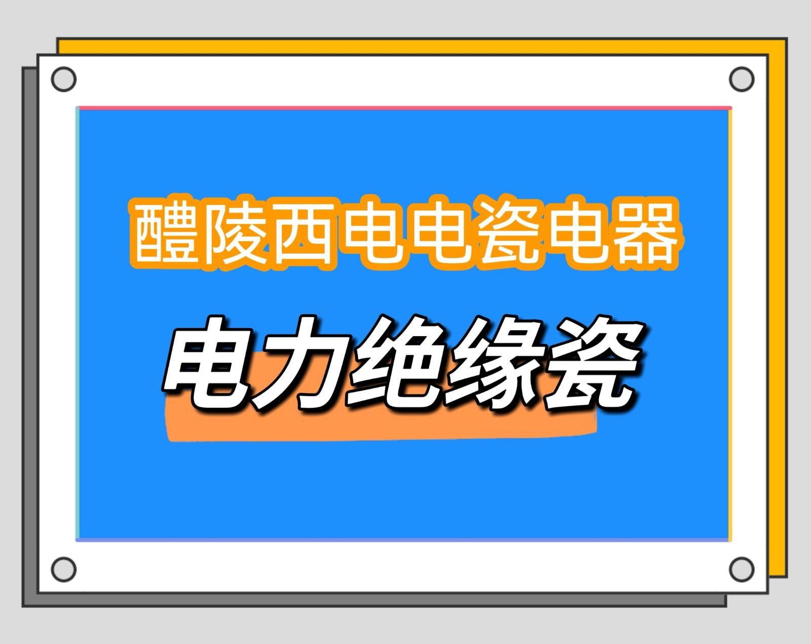 COTV全球直播-醴陵西电电瓷电器制造有限责任公司专业研发生产电力设备用95瓷、10KV-35KV支柱绝缘子、110KV支柱绝缘子、10KV-35KV穿墙套管等产品，欢迎大家光临！