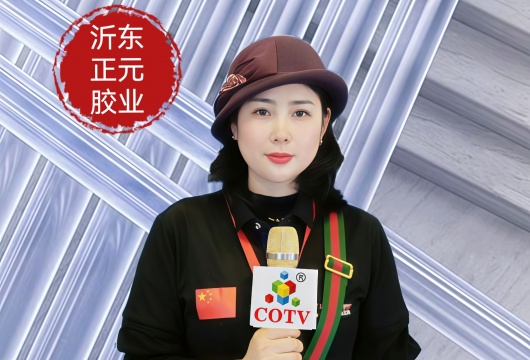 COTV全球直播-沂河新区正元胶业厂专业生产热熔胶棒以及高性能密封材等产品，广泛应用于纤维、塑料、家具、电器元器件、纸制品、皮革、陶瓷、珍珠棉包装等互粘固体及建筑装饰等，欢迎大家光临！