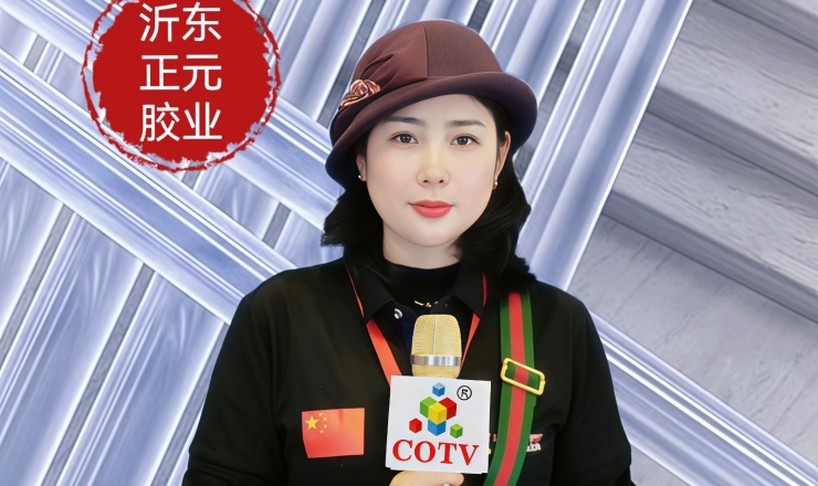 COTV全球直播-沂河新区正元胶业厂专业生产热熔胶棒以及高性能密封材等产品，广泛应用于纤维、塑料、家具、电器元器件、纸制品、皮革、陶瓷、珍珠棉包装等互粘固体及建筑装饰等，欢迎大家光临！