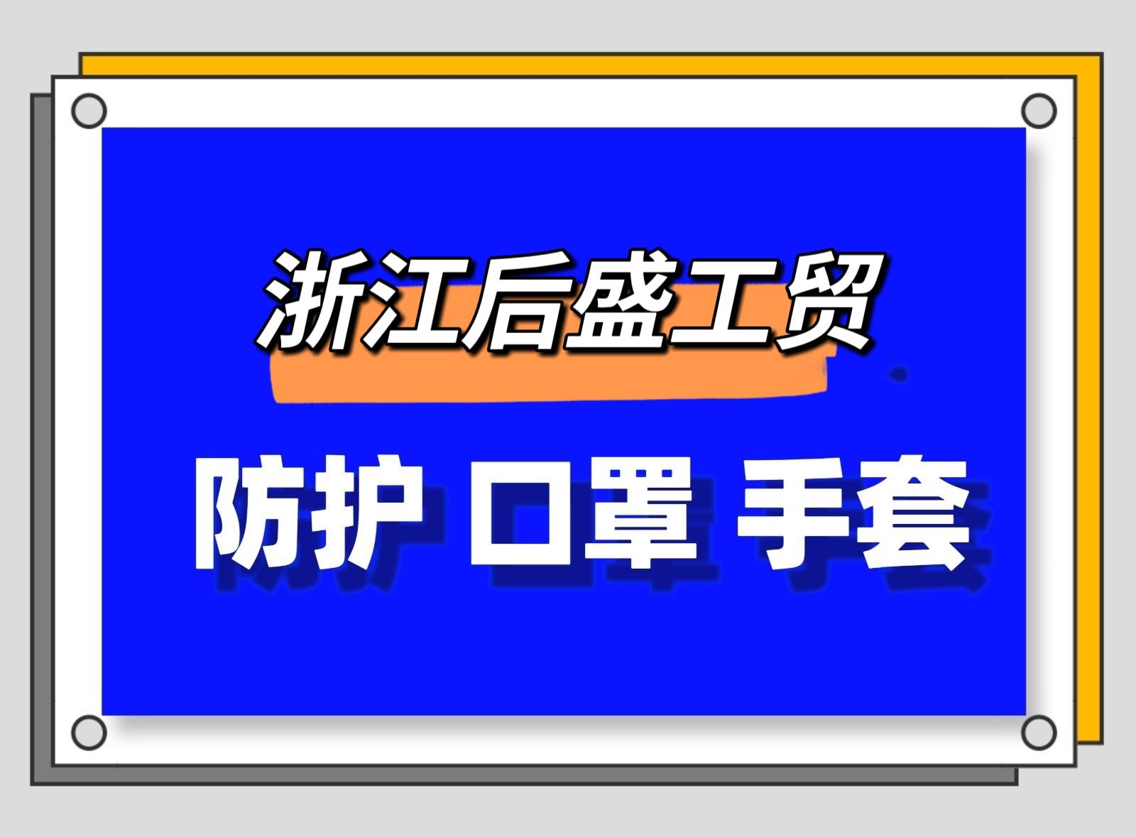 COTV全球直播-浙江后盛工贸有限公司专业生产销售：棉纱手套、劳保手套、PVC、PU手套、浸胶、点塑手套、尼龙丁睛手套、民用口罩等产品，欢迎大家光临！