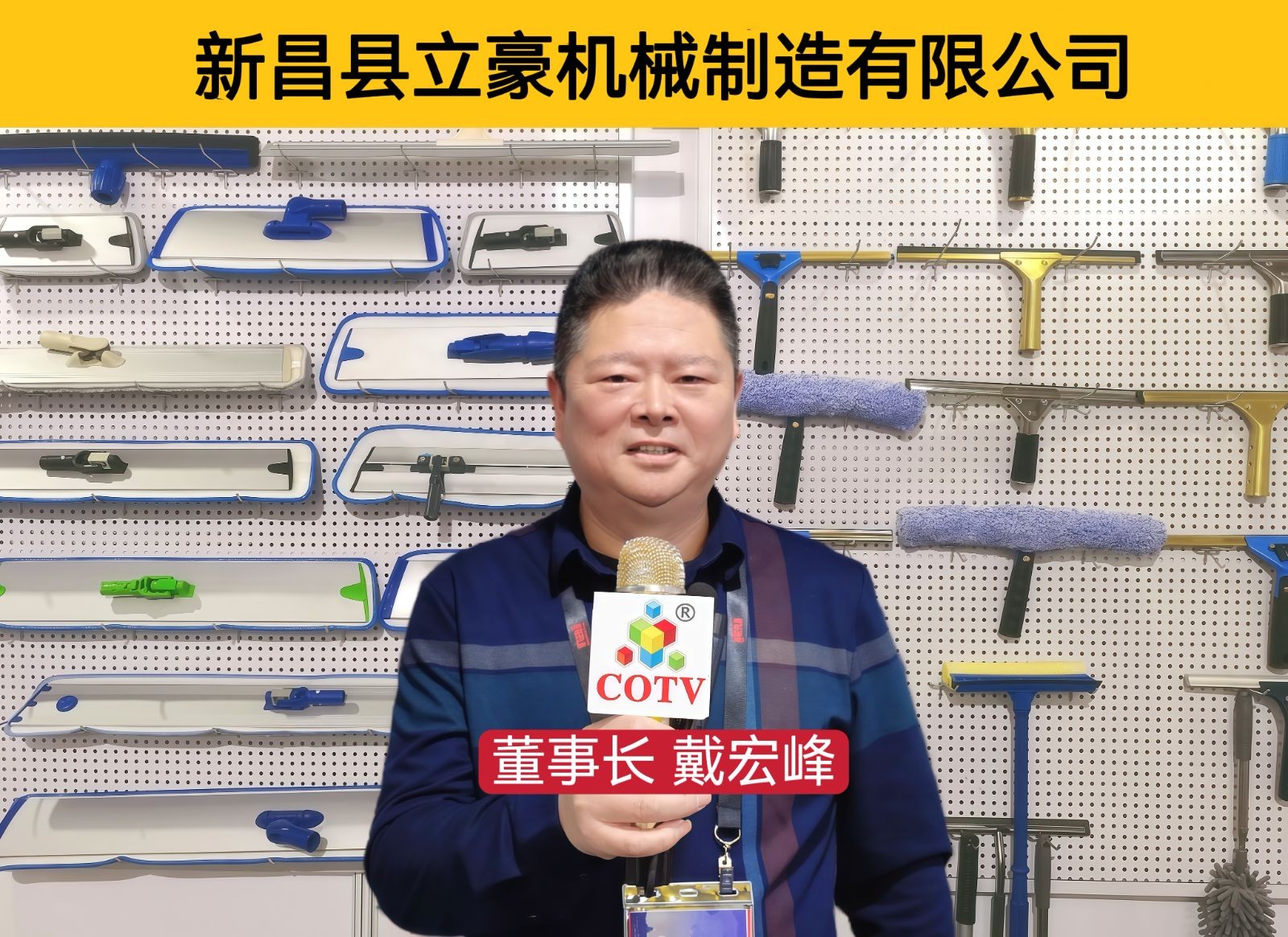 COTV全球直播-新昌县立豪机械制造有限公司专业生产各种清洁模具、洁具配件，日用百货、清洁拖把、刮窗器、橡胶扫、各种扫把等清洁用品及设备，欢迎大家光临！