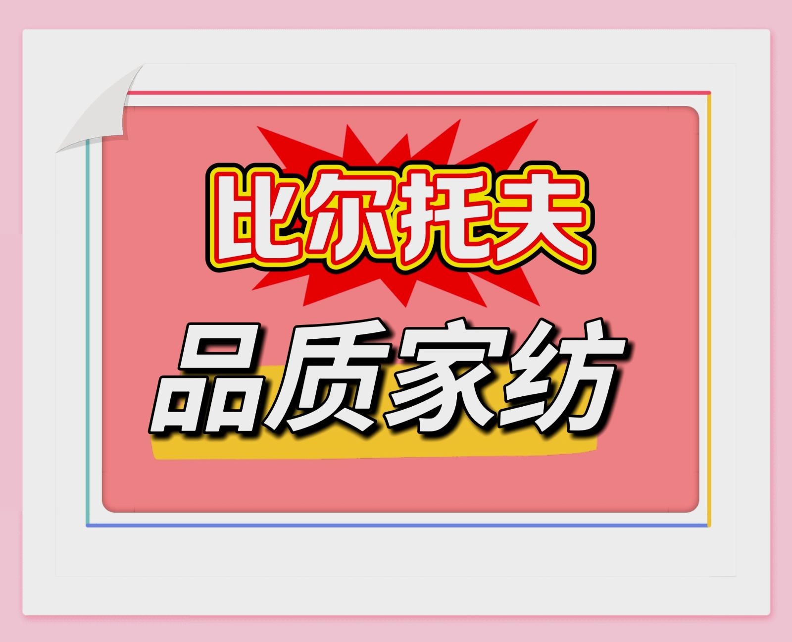 COTV全球直播-上海比尔托夫家用纺织品有限公司专业生产夏凉被、被芯、床盖、床笠、四件套、八件套等床上用品，以及针织凉感面料等系列家纺产品，承接OEM、ODM代加工业务，欢迎大家光临！