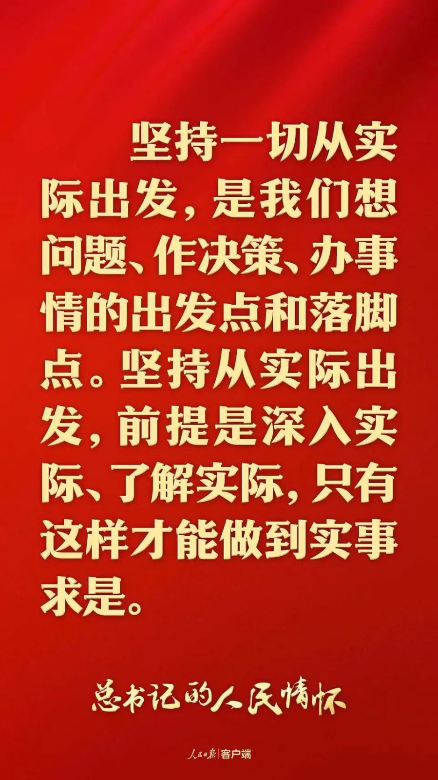 总书记的人民情怀｜“抓任何工作，给群众办任何事情，都要实事求是”