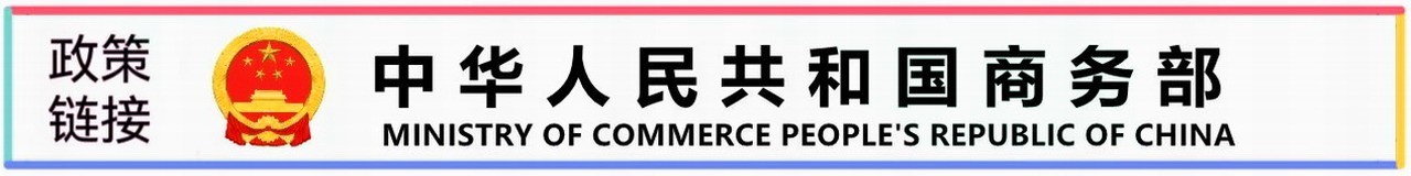 中国商务部