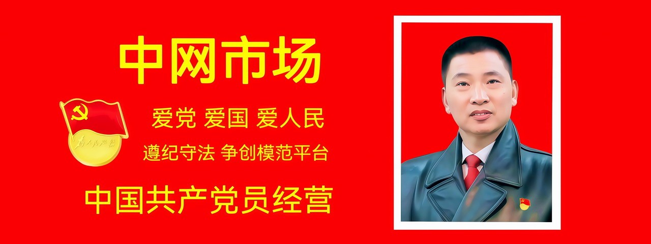 中网市场