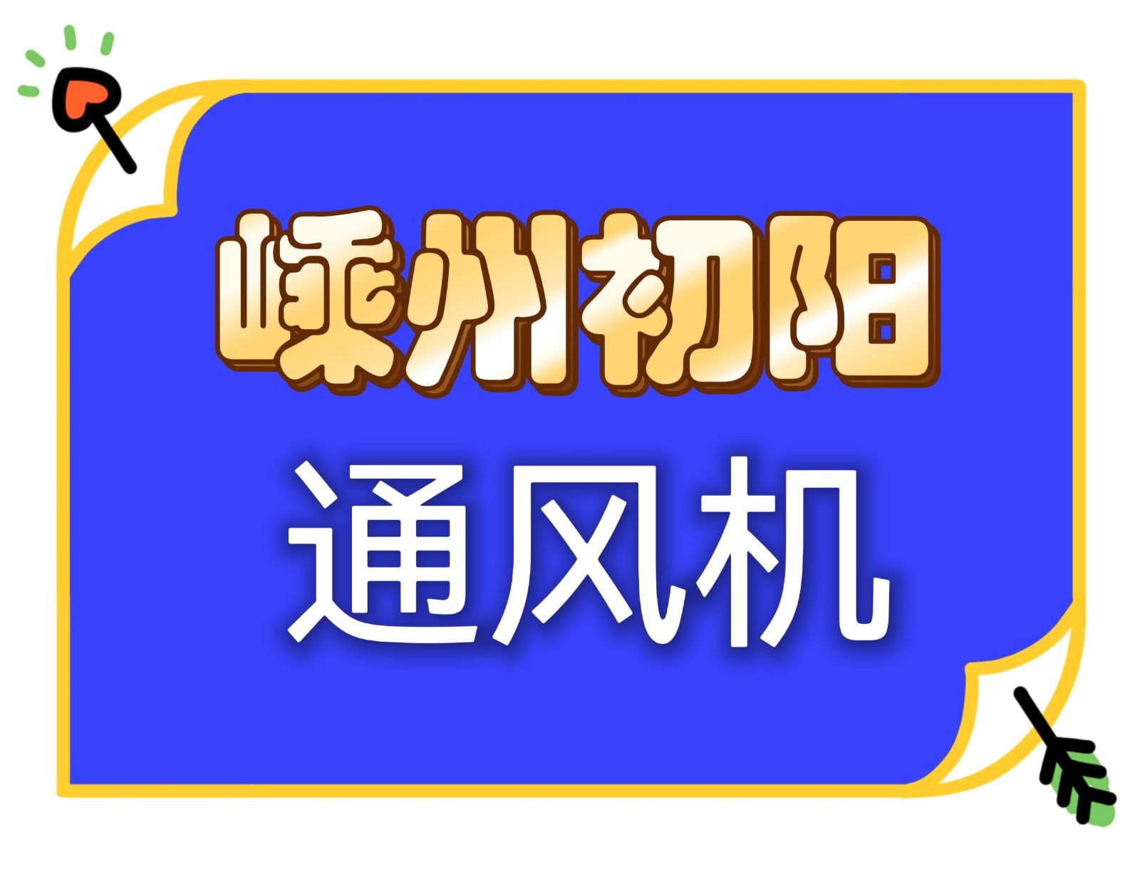 COTV全球直播-嵊州市初阳电器厂专业生产高速大风量换气扇、强通风扇、鼓风机、排油烟机等产品，设计创新、匠心制造，欢迎大家光临！