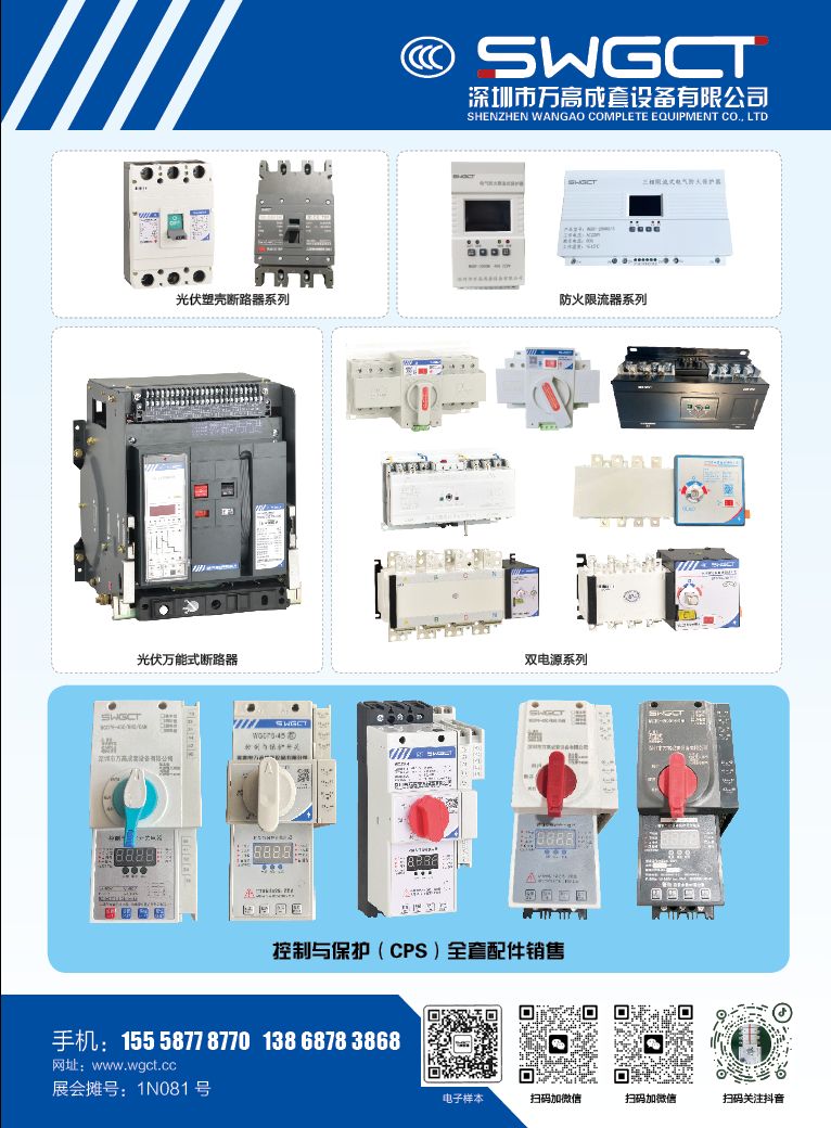 COTV全球直播-深圳市万高成套设备有限公司专业生产光伏万能式断电器、双电源自动转换开关、控制与保护开关、HGL隔离开关、浪涌保存器等产品，欢迎大家光临！