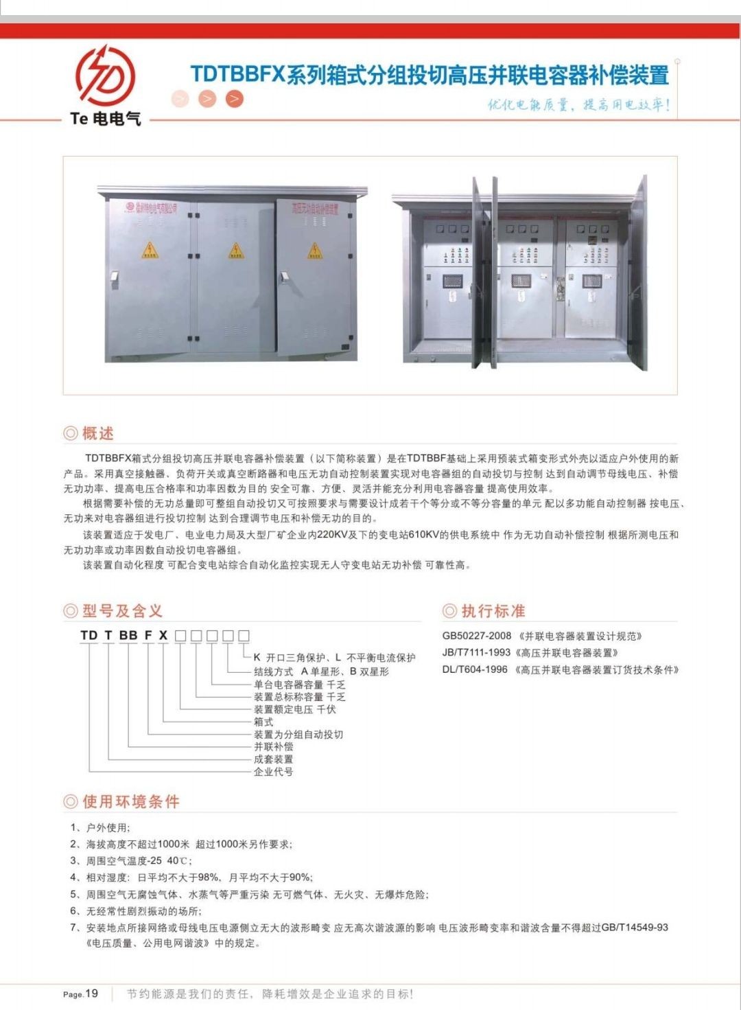 COTV全球直播-徐州特电电气有限公司专业生产消弧消谐拒、高压电容柜、高压软起柜、有源滤波柜等产品，设计创新、匠心制造、运行稳定，欢迎前来选购！欢迎大家光临！