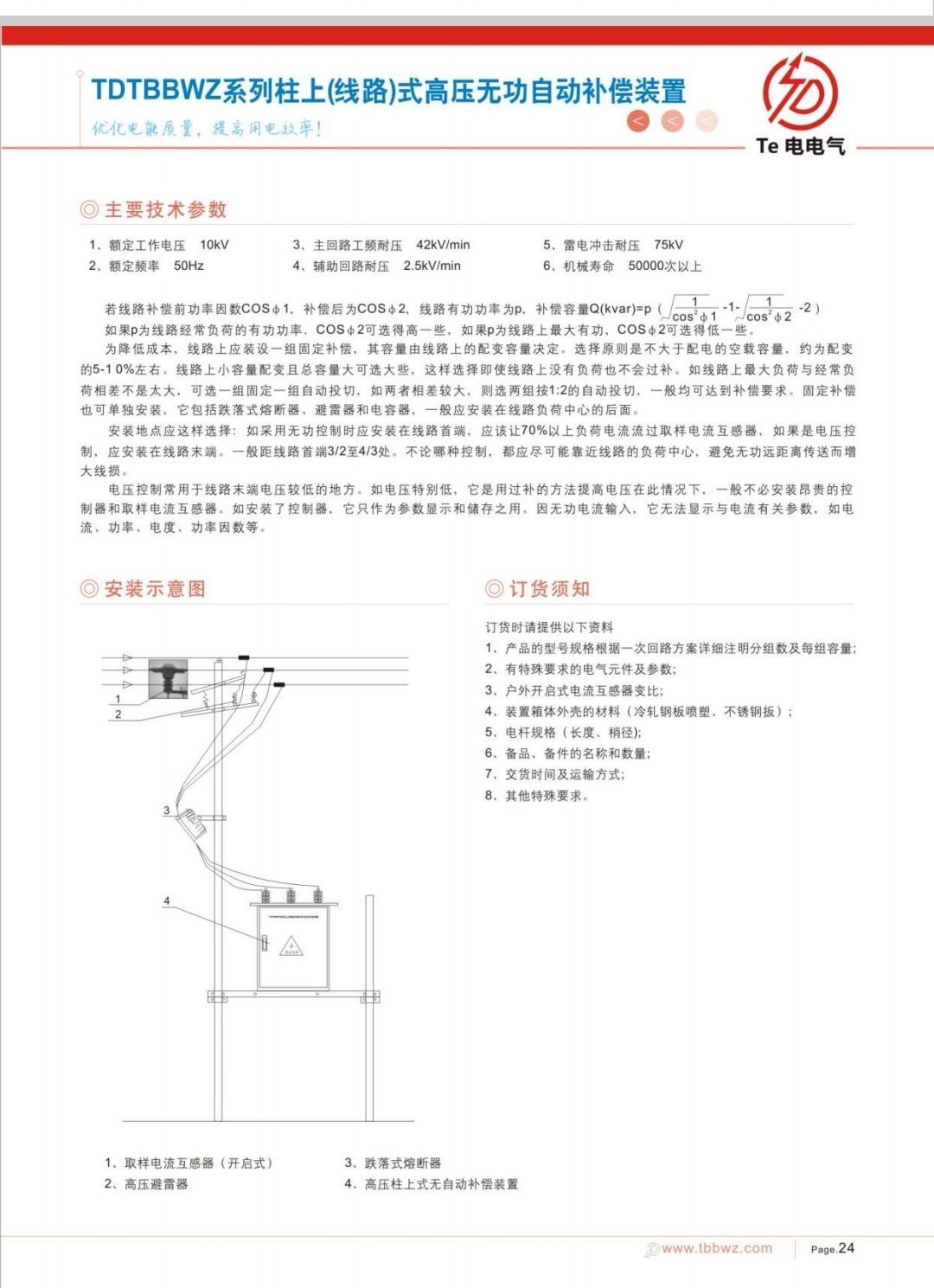 COTV全球直播-徐州特电电气有限公司专业生产消弧消谐拒、高压电容柜、高压软起柜、有源滤波柜等产品，设计创新、匠心制造、运行稳定，欢迎前来选购！欢迎大家光临！