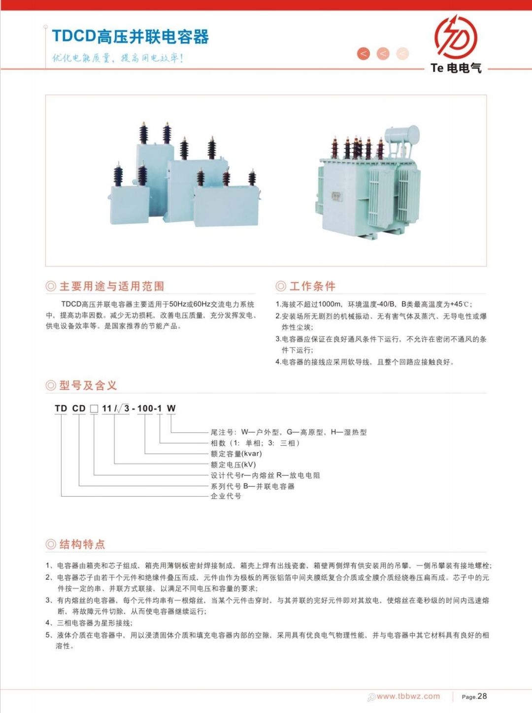 COTV全球直播-徐州特电电气有限公司专业生产消弧消谐拒、高压电容柜、高压软起柜、有源滤波柜等产品，设计创新、匠心制造、运行稳定，欢迎前来选购！欢迎大家光临！