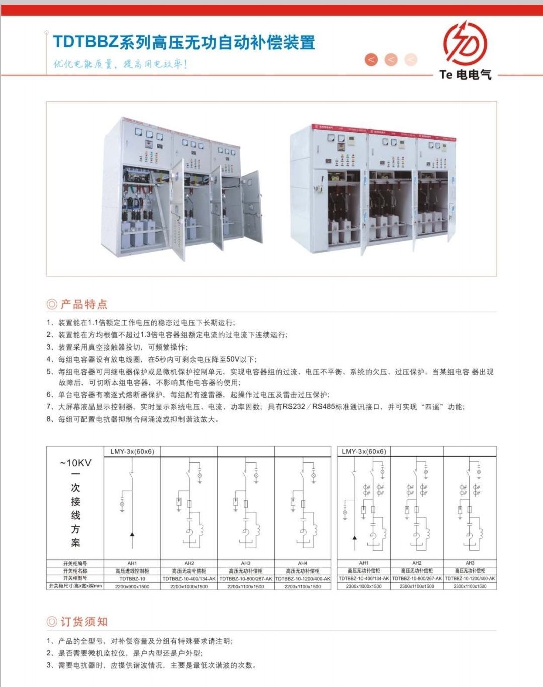 COTV全球直播-徐州特电电气有限公司专业生产消弧消谐拒、高压电容柜、高压软起柜、有源滤波柜等产品，设计创新、匠心制造、运行稳定，欢迎前来选购！欢迎大家光临！