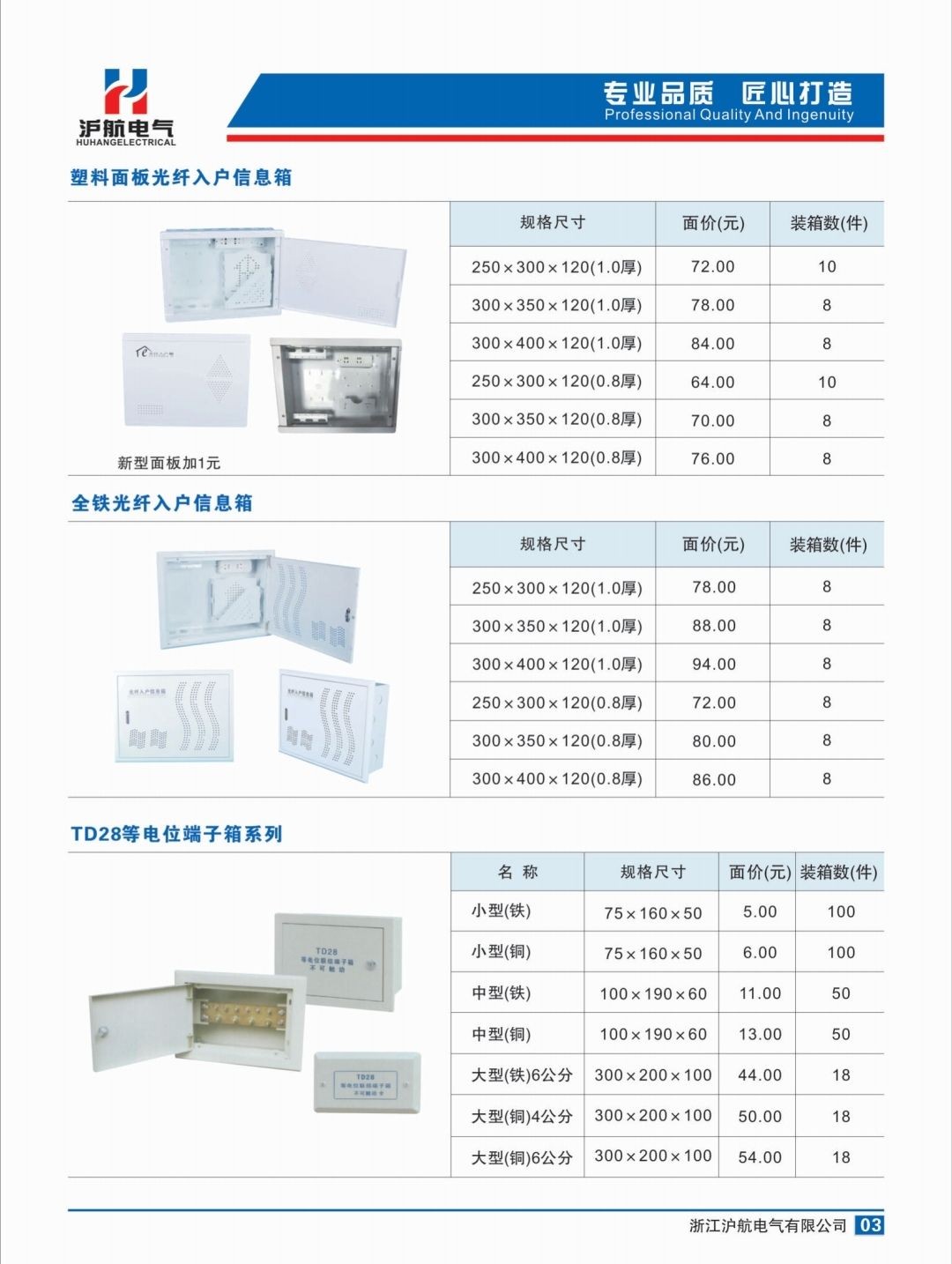 COTV全球直播-浙江沪航电气有限公司专业生产各种终端入户配电箱、网络信息弱电箱  等电位端子箱、  防水盒端子箱以及各类低压电气元器件及成套设备，欢迎大家光临！