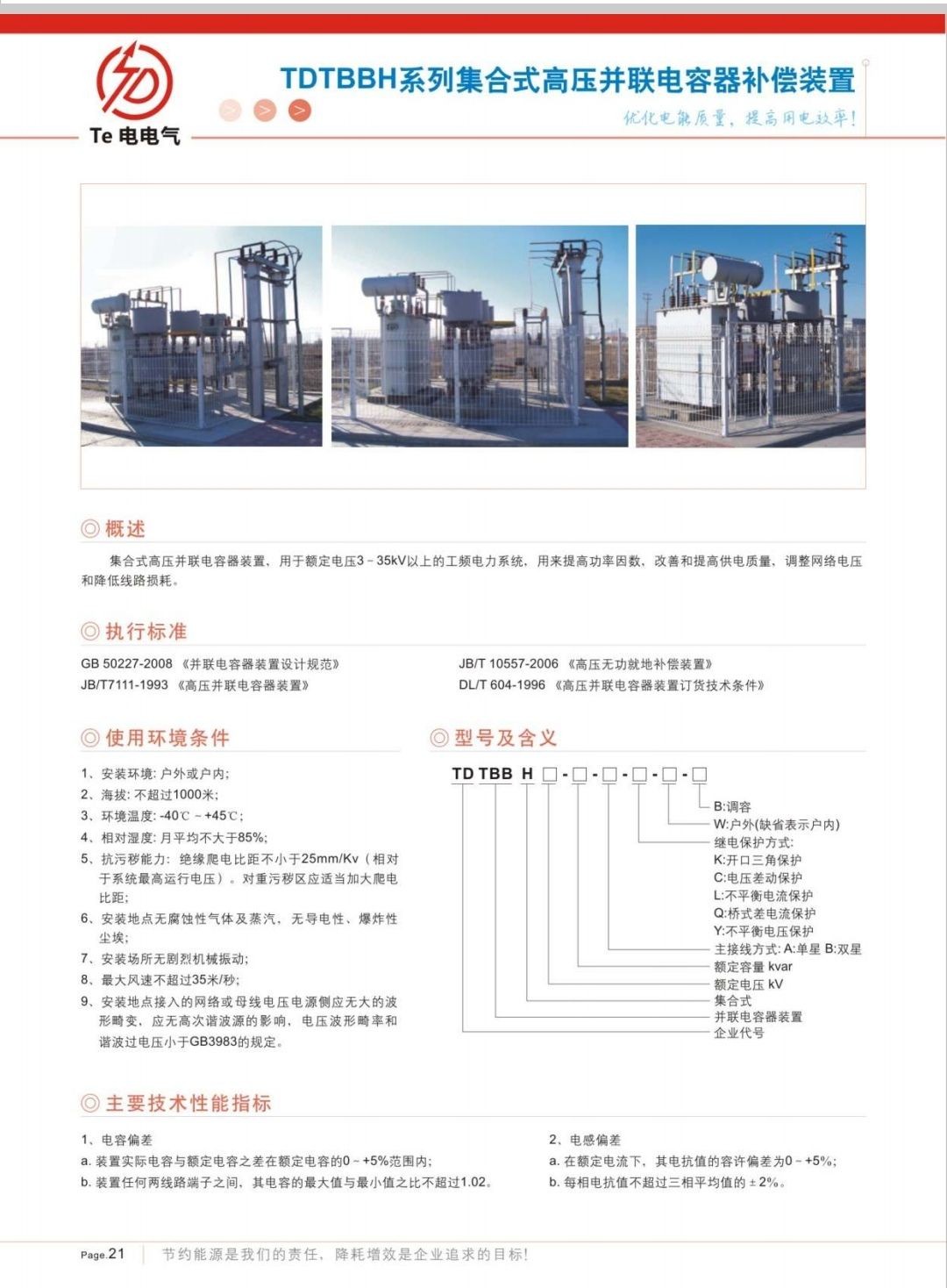 COTV全球直播-徐州特电电气有限公司专业生产消弧消谐拒、高压电容柜、高压软起柜、有源滤波柜等产品，设计创新、匠心制造、运行稳定，欢迎前来选购！欢迎大家光临！